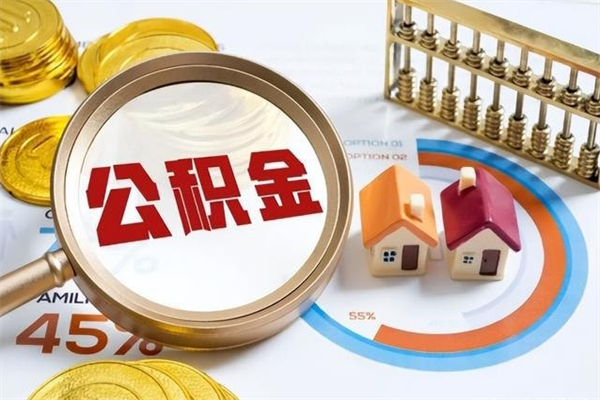 简阳住房公积金个人取（个人取住房公积金流程）