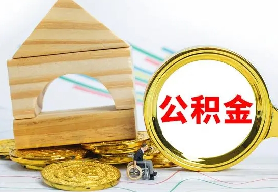 简阳离职了公积金什么时候能取（离职后住房公积金啥时候能取出来）